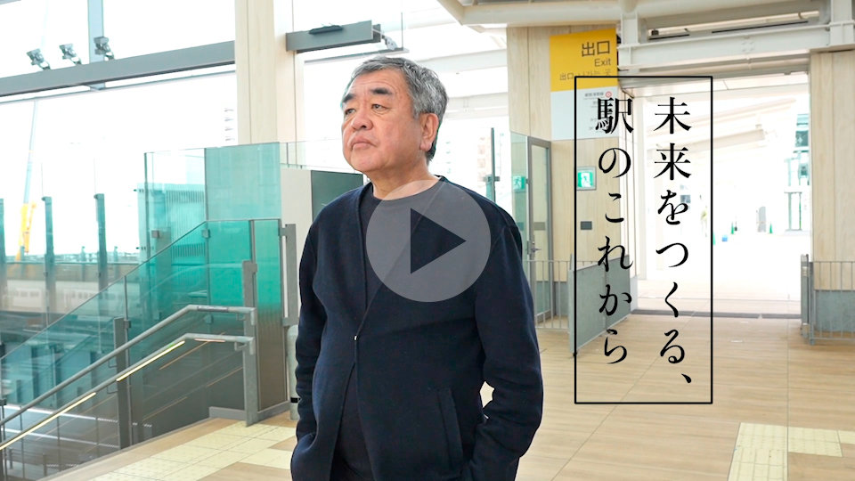 隈研吾が語る新駅に込めた想い<br>未来をつくる、駅のこれから（中編） 