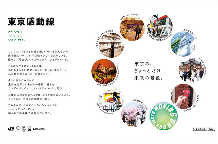 SDGs×JR東日本グループ<br>『東京感動線』<br>つながりの創出を活かした<br>心豊かなライフスタイルに向けて