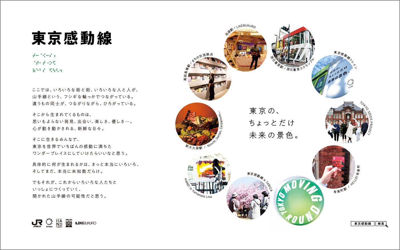 SDGs×JR東日本グループ<br>『東京感動線』<br>つながりの創出を活かした<br>心豊かなライフスタイルに向けて