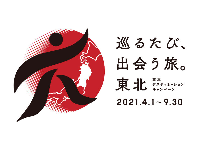 SDGs×JR東日本グループ<br>「東北DC」とは<br>東北観光の礎となるレガシーを連携の力で築いていく