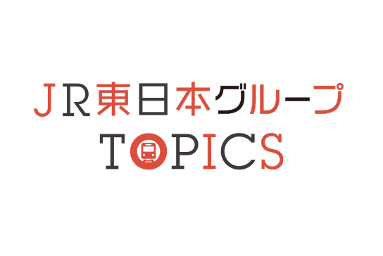 JR東日本TOPICS 行ってみた! 聞いてみた!