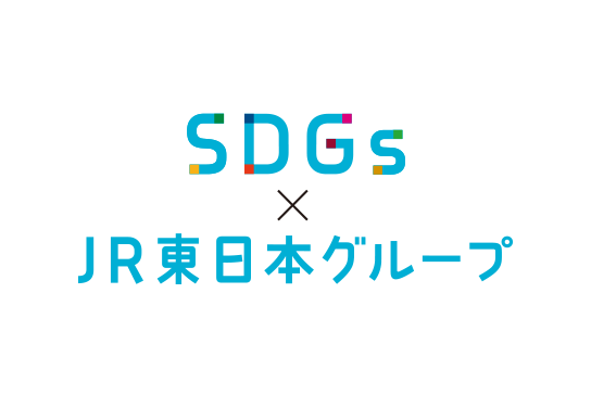 SDGs×JR東日本グループ